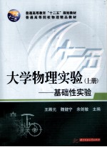 大学物理实验 上 基础性实验