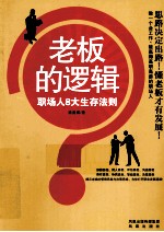 老板的逻辑 职场人8大生存法则