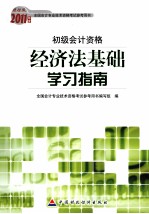 2011年度全国会计专业技术资格考试参考用书 经济法基础学习指南 财经版