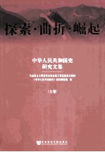 探索·曲折·崛起 中华人民共和国史研究文集 上