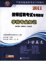 2011教师招聘考试专用教材·学科专业知识 小学美术