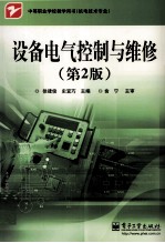 设备电气控制与维修 第2版