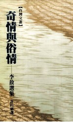 奇情与俗情 李敖选集