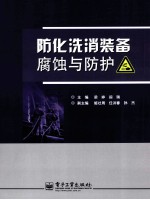 防化洗消装备腐蚀与防护