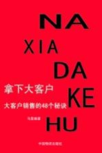 拿下大客户 大客户销售的48个秘诀