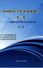 中国核科学技术进展报告 中国核学会2009年学术年会论文集·第1卷 第7册