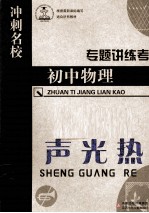 冲刺名校专题讲练考 初中物理 声光热