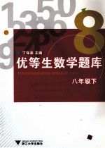 优等生数学题库 八年级 下