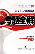 专题小课本 专题全解 A-06 高中数学 不等式