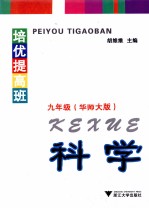 培优提高班·科学 九年级 华师大版