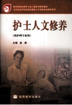 护士人文修养 供护理专业用