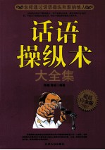 话语操纵术大全集 超值白金版