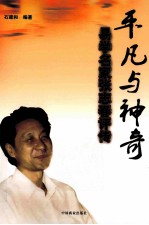 平凡与神奇 易学名家张志春评传