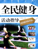 全民健身活动指导 时尚健身体育篇 1