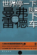 世界停一下,我要下车