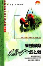 果树修剪124个怎么做