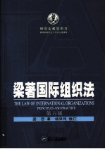 研究生教学用书 梁著国际组织法
