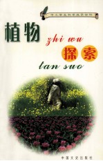 中小学生科学探索百科 植物探索
