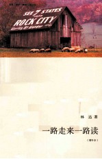 林达作品 一路走来一路读