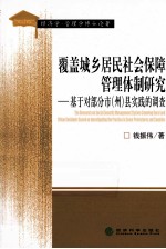 覆盖城乡居民社会保障管理体制研究 基于对部分市（州）县实践的调查