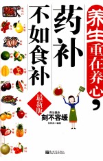 养生重在养生 药补不如食补 最新版