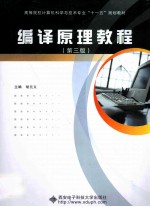 编译原理教程 第3版