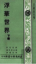 人人文库 浮华世界 下