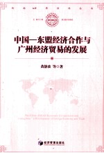 中国—东盟经济合作与广州经济贸易的发展