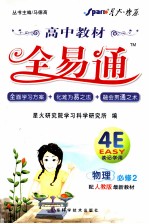 高中教材全易通 物理 必修2 配人教版最新教材