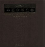 中国本草全书 第141卷