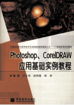 Photoshop、CorelDRAW应用基础实例教程