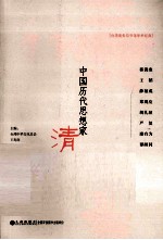 中国历代思想家 清 3