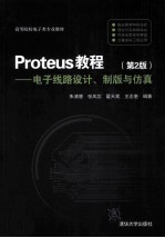 Proteus教程 电子线路设计、制版与仿真