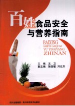 百姓食品安全与营养指南
