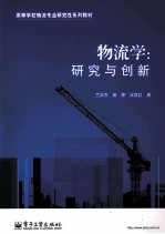 物流学 研究与创新