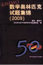 走向IMO 数学奥林匹克试题集锦 2009