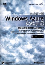 走进云计算 Windows Azure实战手记
