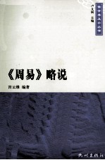 儒学普及小丛书 《周易》略说