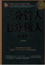 三分管人,七分带人大全集 超值白金版