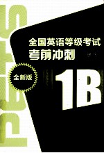 全国英语等级考试考前冲刺 第1级 B 全新版