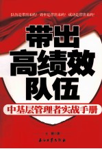 带出高绩效队伍 中基层管理者实战手册