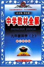 中学教材全解 科学 九年级 上 浙江教育版
