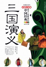 孩子一定要读懂的中国经典 三国演义 彩色注音版