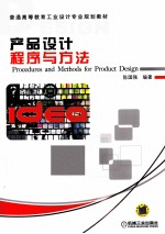 产品设计程序与方法