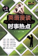 英语漫谈时事热点 中英对照