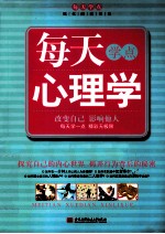 每天学点现代阅读书系 每天学点心理学