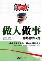 解密做人做事 修炼你的人格