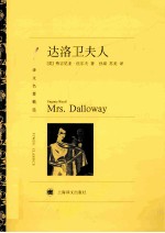 译文名著精选 达洛卫夫人