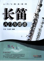 长笛入门与提高