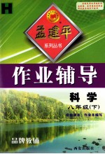 孟建平系列丛书 作业辅导 科学 八年级 下